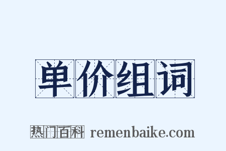 单价组词是什么意思的图片